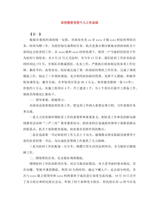 农村脱贫攻坚个人工作总结 