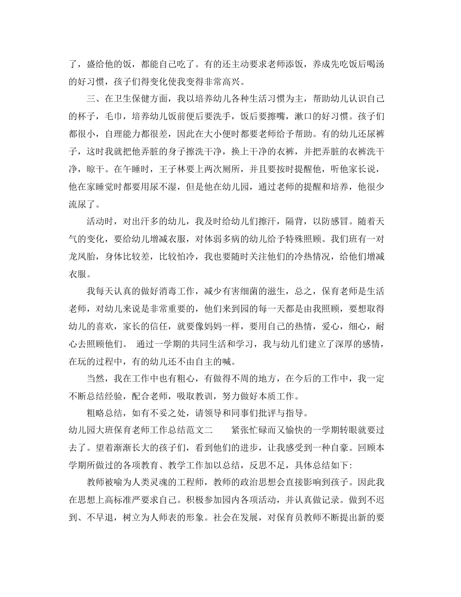 幼儿园大班保育老师工作总结 _第2页