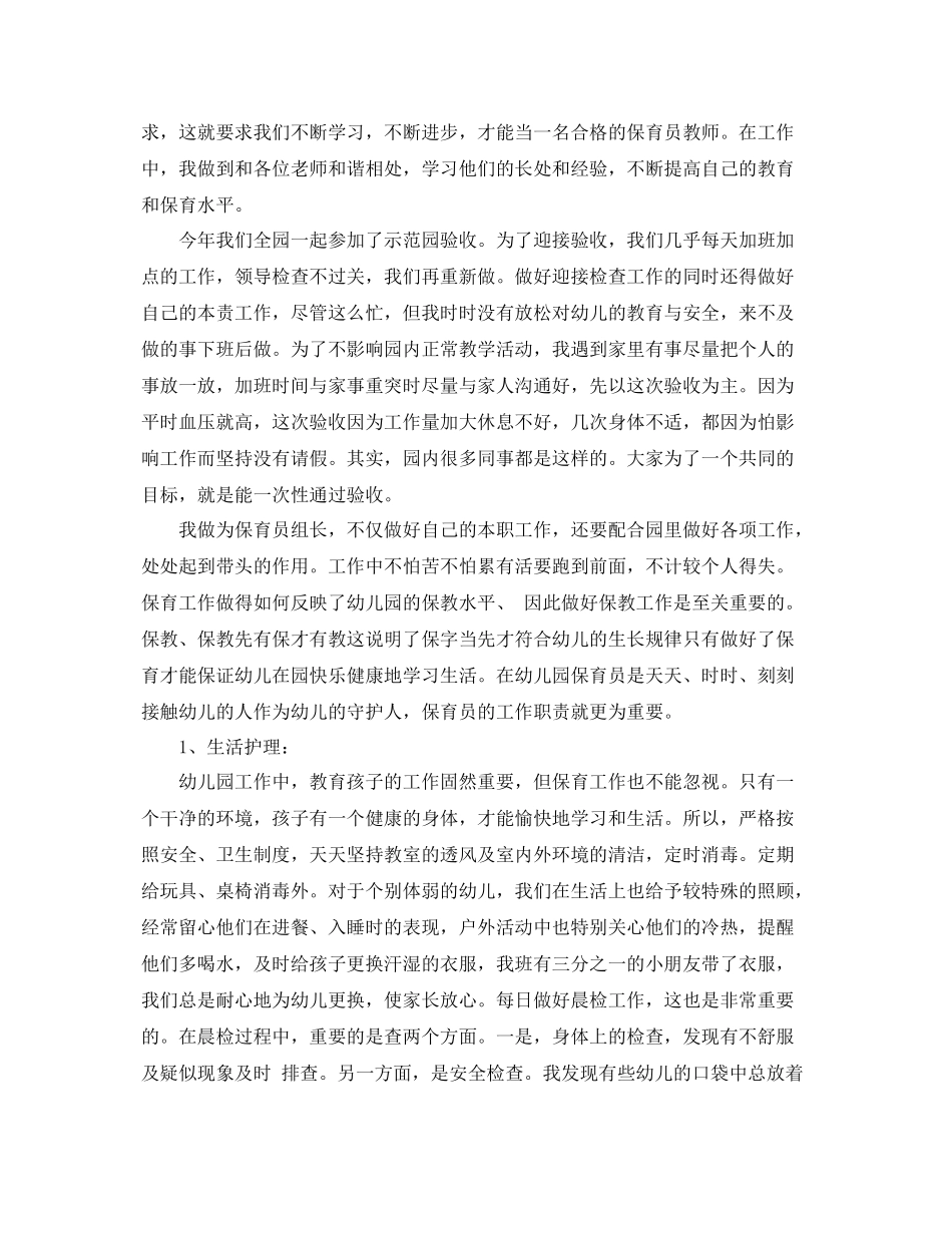 幼儿园大班保育老师工作总结 _第3页