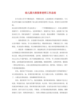 幼儿园大班保育老师工作总结 