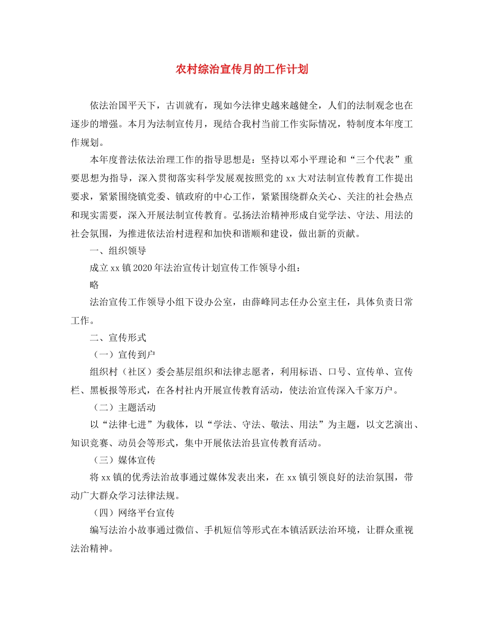 农村综治宣传月的工作计划 _第1页