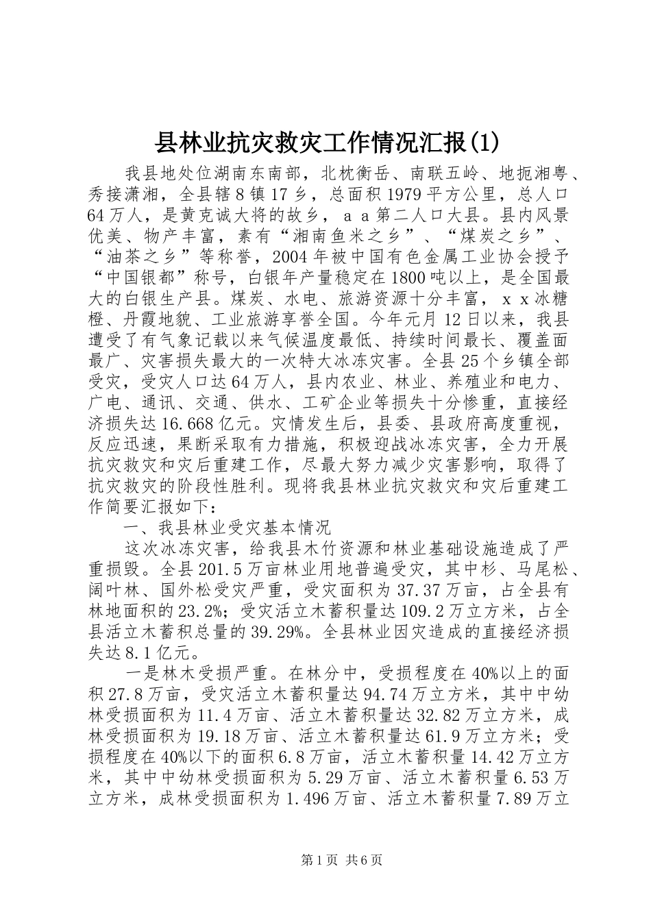 县林业抗灾救灾工作情况汇报(1)_第1页
