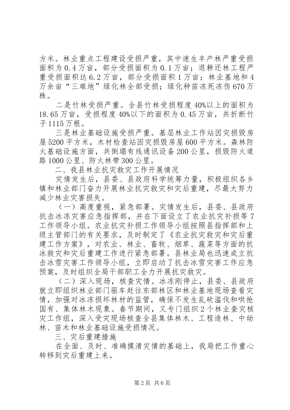 县林业抗灾救灾工作情况汇报(1)_第2页