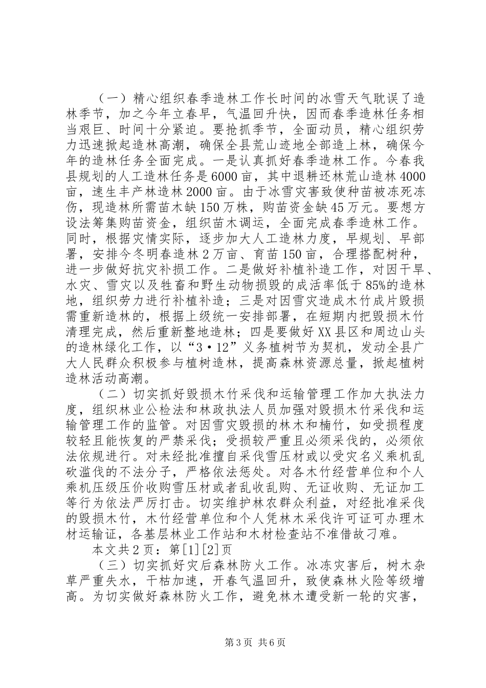 县林业抗灾救灾工作情况汇报(1)_第3页