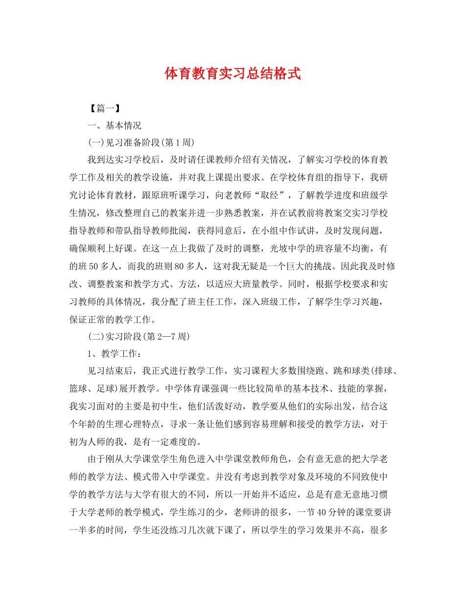 体育教育实习总结格式 _第1页