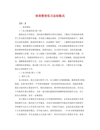 体育教育实习总结格式 