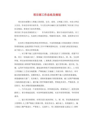 项目部工作总结及规划 