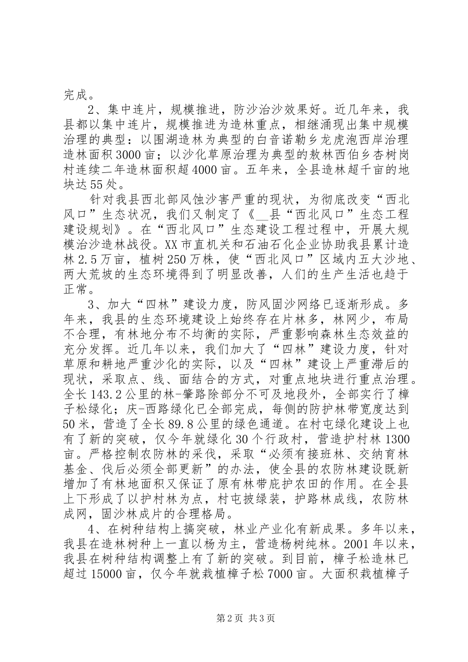 县林业生态工程建设情况的调研报告 (12)_第2页