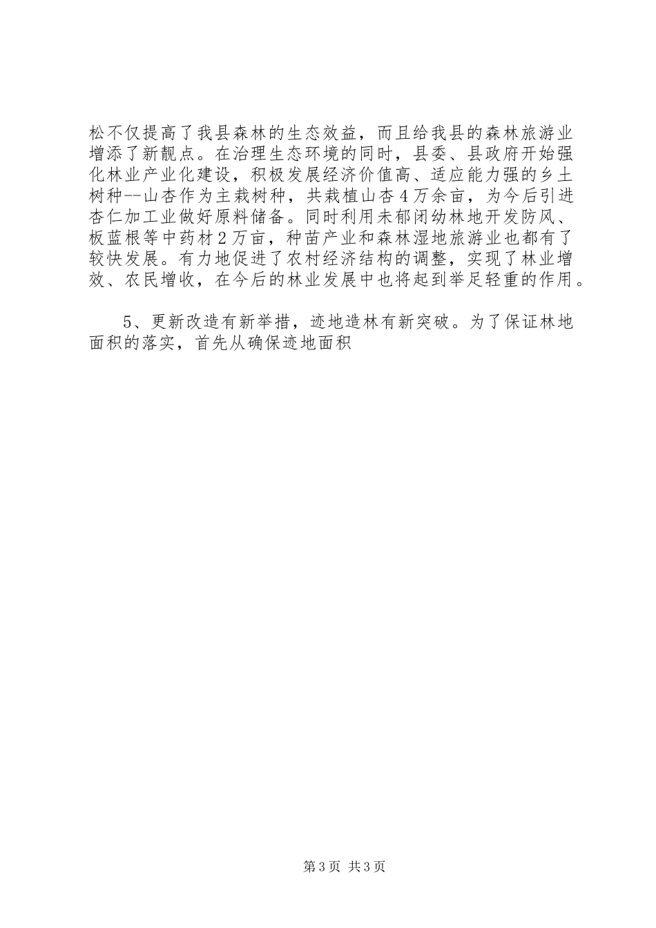 县林业生态工程建设情况的调研报告 (12)_第3页