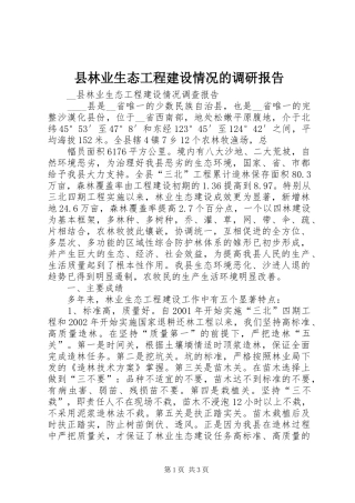 县林业生态工程建设情况的调研报告 (12)