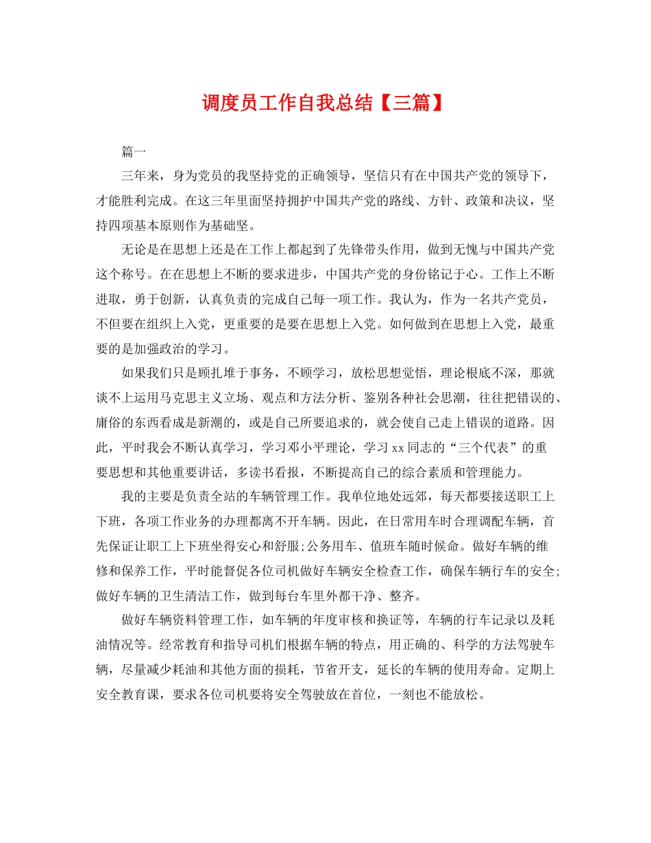 调度员工作自我总结【三篇】 _第1页