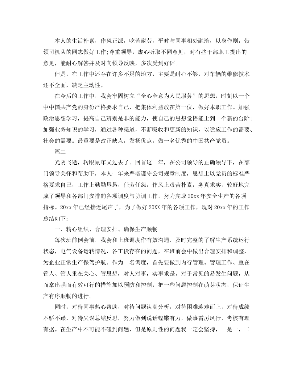 调度员工作自我总结【三篇】 _第2页