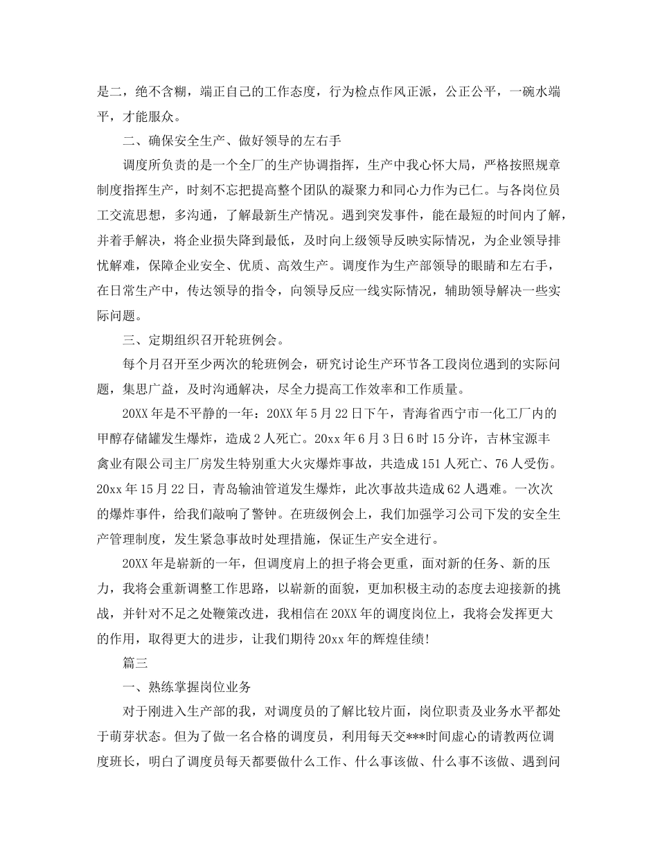 调度员工作自我总结【三篇】 _第3页