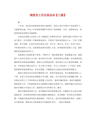 调度员工作自我总结【三篇】 