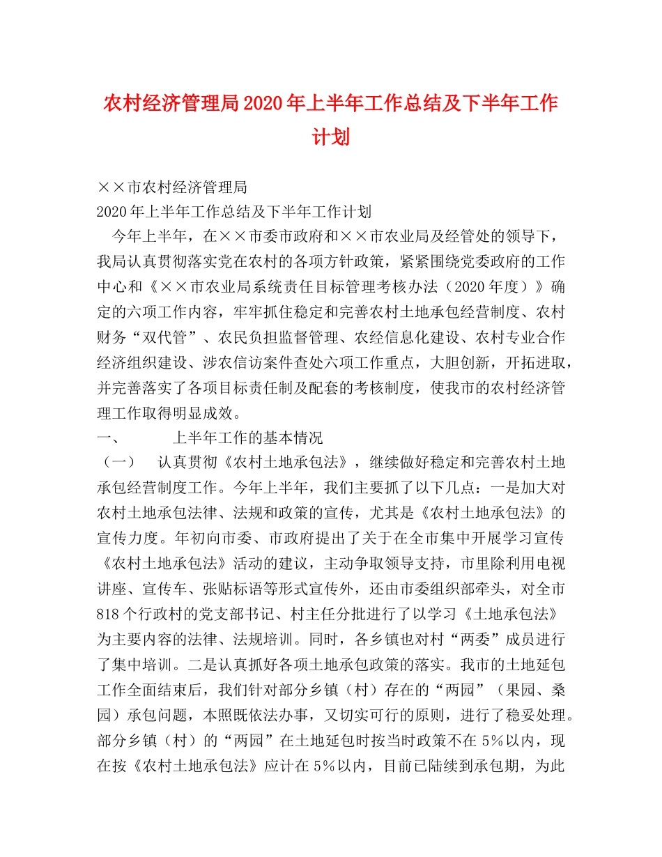 农村经济管理局2020年上半年工作总结及下半年工作计划 _第1页