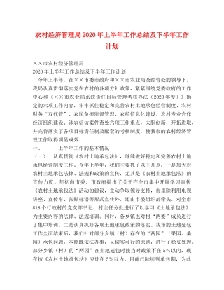 农村经济管理局2020年上半年工作总结及下半年工作计划 