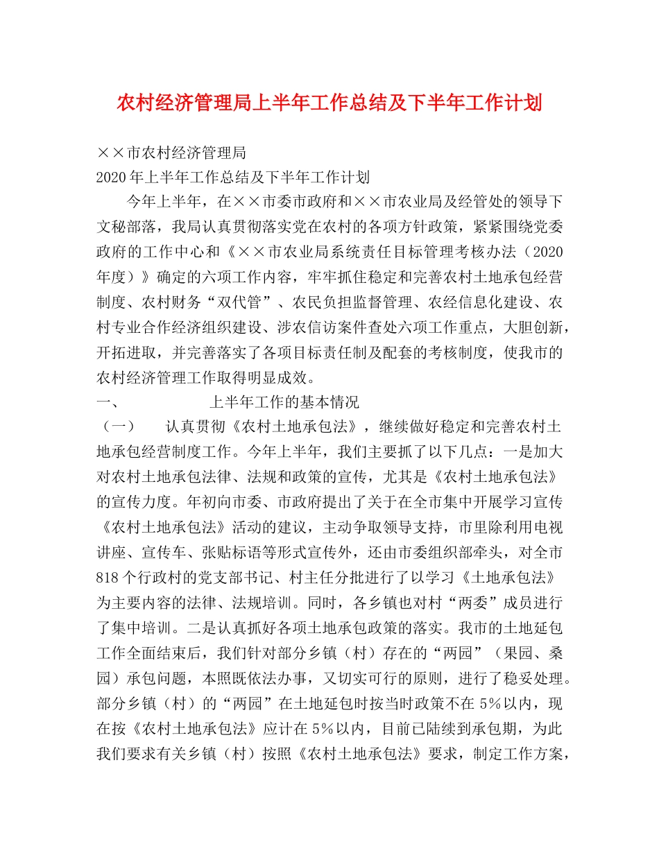农村经济管理局上半年工作总结及下半年工作计划 _第1页