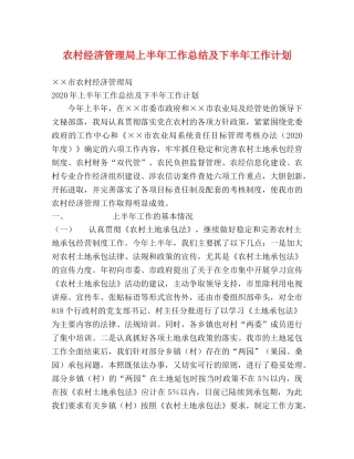 农村经济管理局上半年工作总结及下半年工作计划 