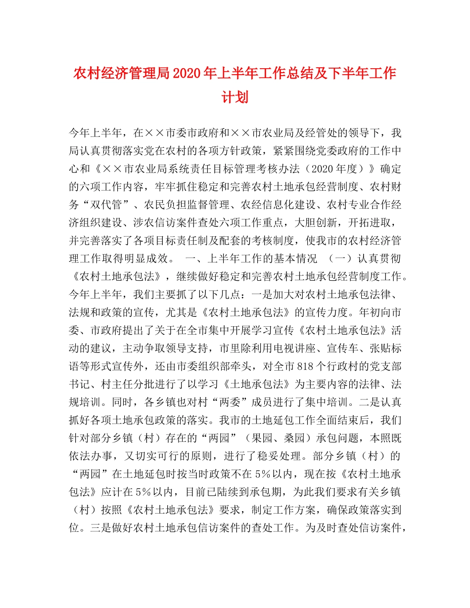 农村经济管理局2020年上半年工作总结及下半年工作计划 (2) _第1页