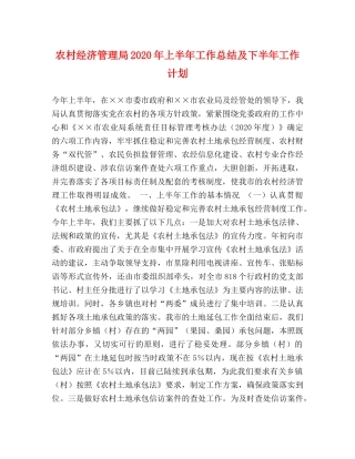 农村经济管理局2020年上半年工作总结及下半年工作计划 (2) 