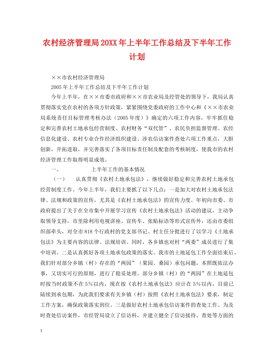 农村经济管理局20XX年上半年工作总结及下半年工作计划 _第1页