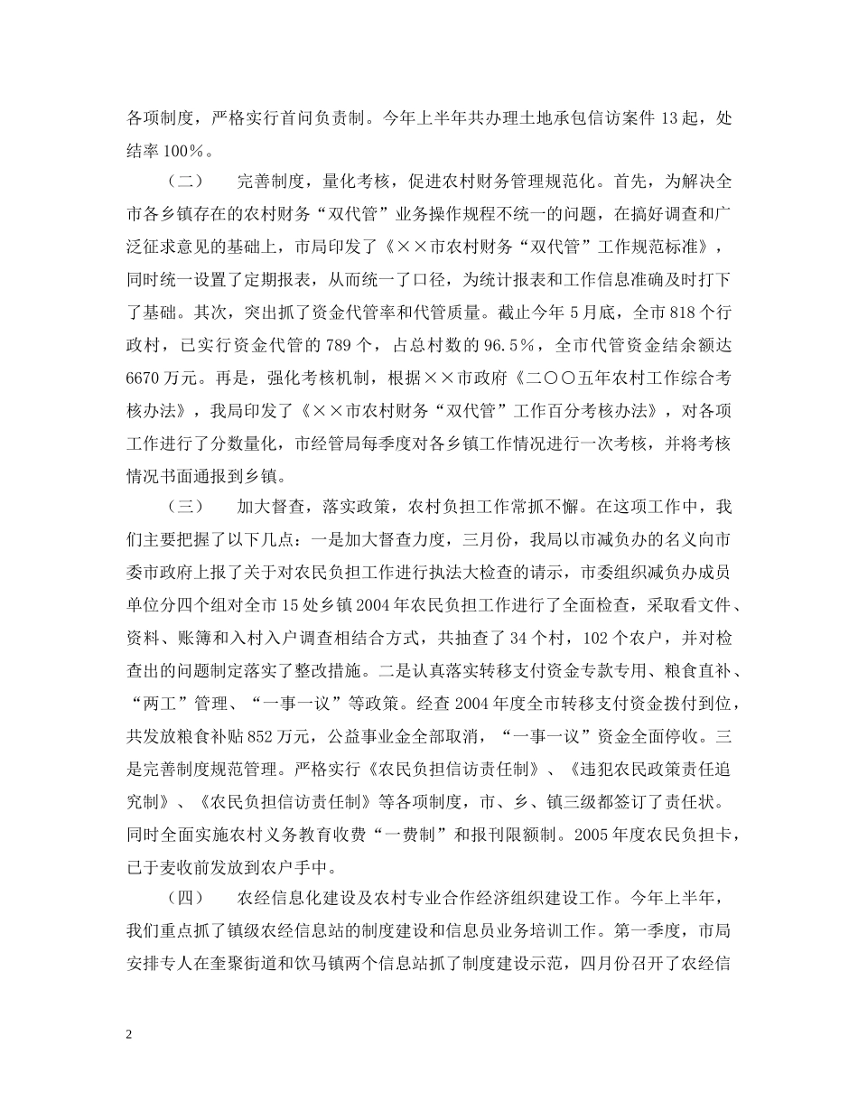 农村经济管理局20XX年上半年工作总结及下半年工作计划 _第2页