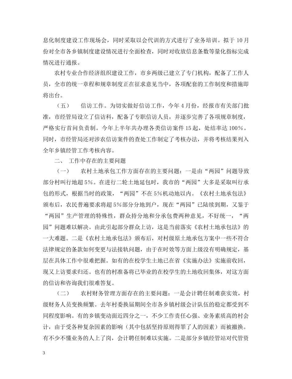 农村经济管理局20XX年上半年工作总结及下半年工作计划 _第3页