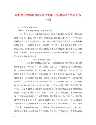 农村经济管理局20XX年上半年工作总结及下半年工作计划 