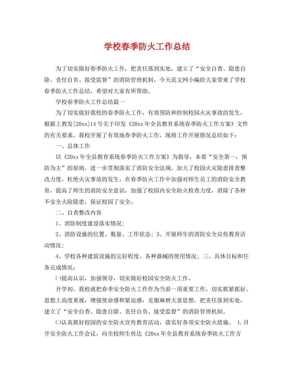 学校春季防火工作总结 _第1页