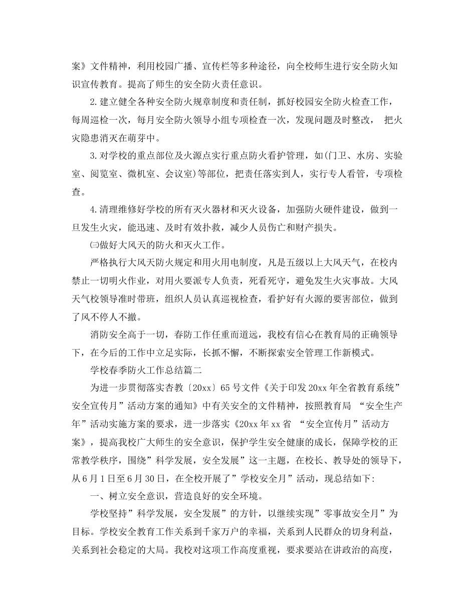 学校春季防火工作总结 _第2页