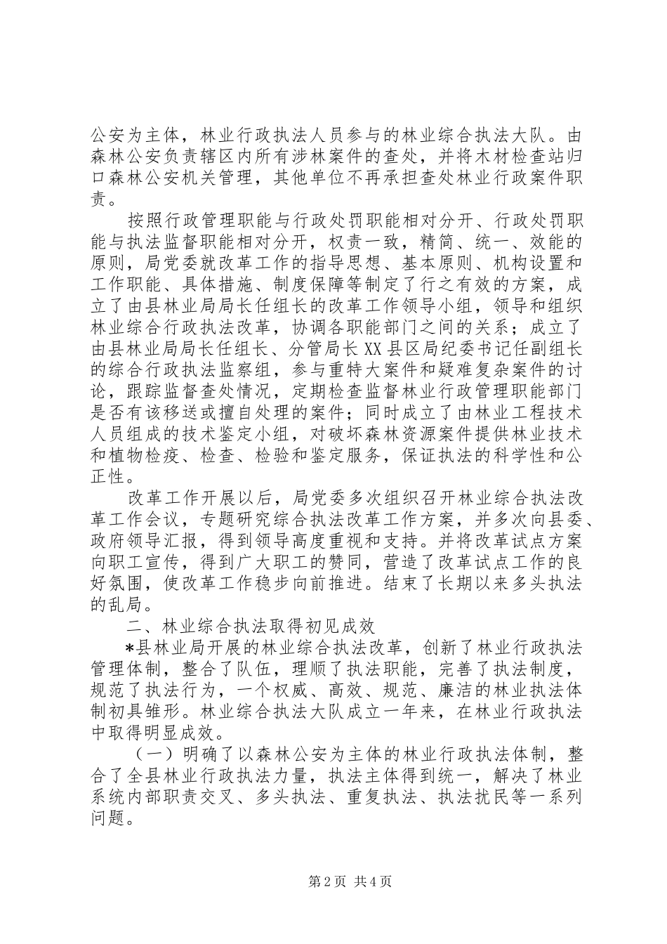 县林业执法改革工作汇报_第2页