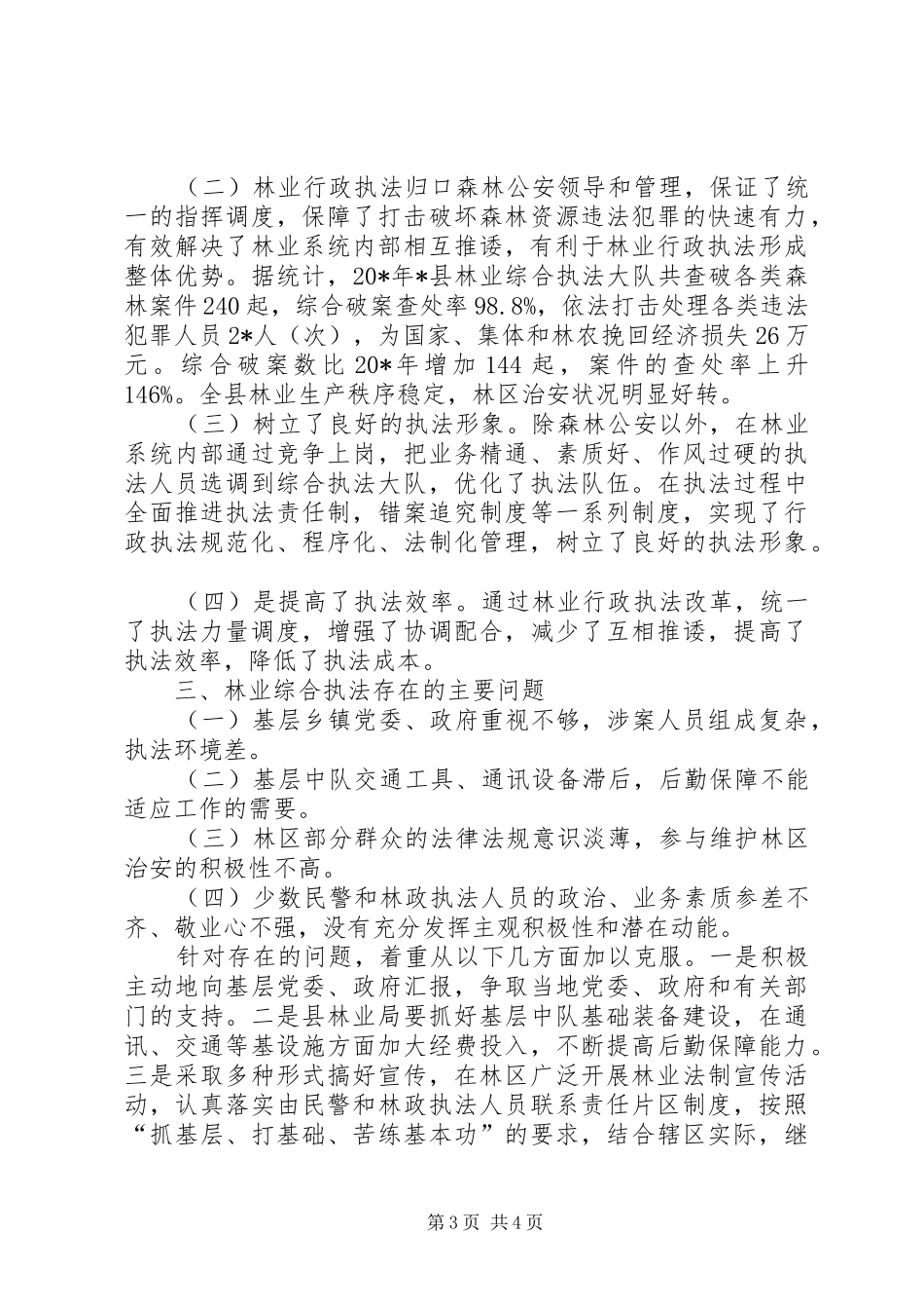 县林业执法改革工作汇报_第3页