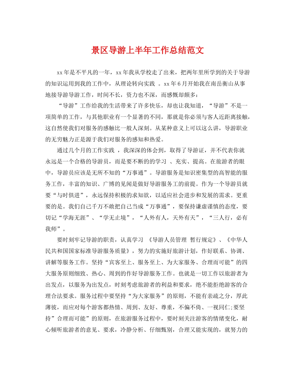 景区导游上半年工作总结范文 _第1页