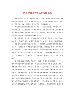 景区导游上半年工作总结范文 