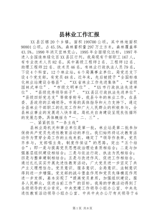 县林业工作汇报