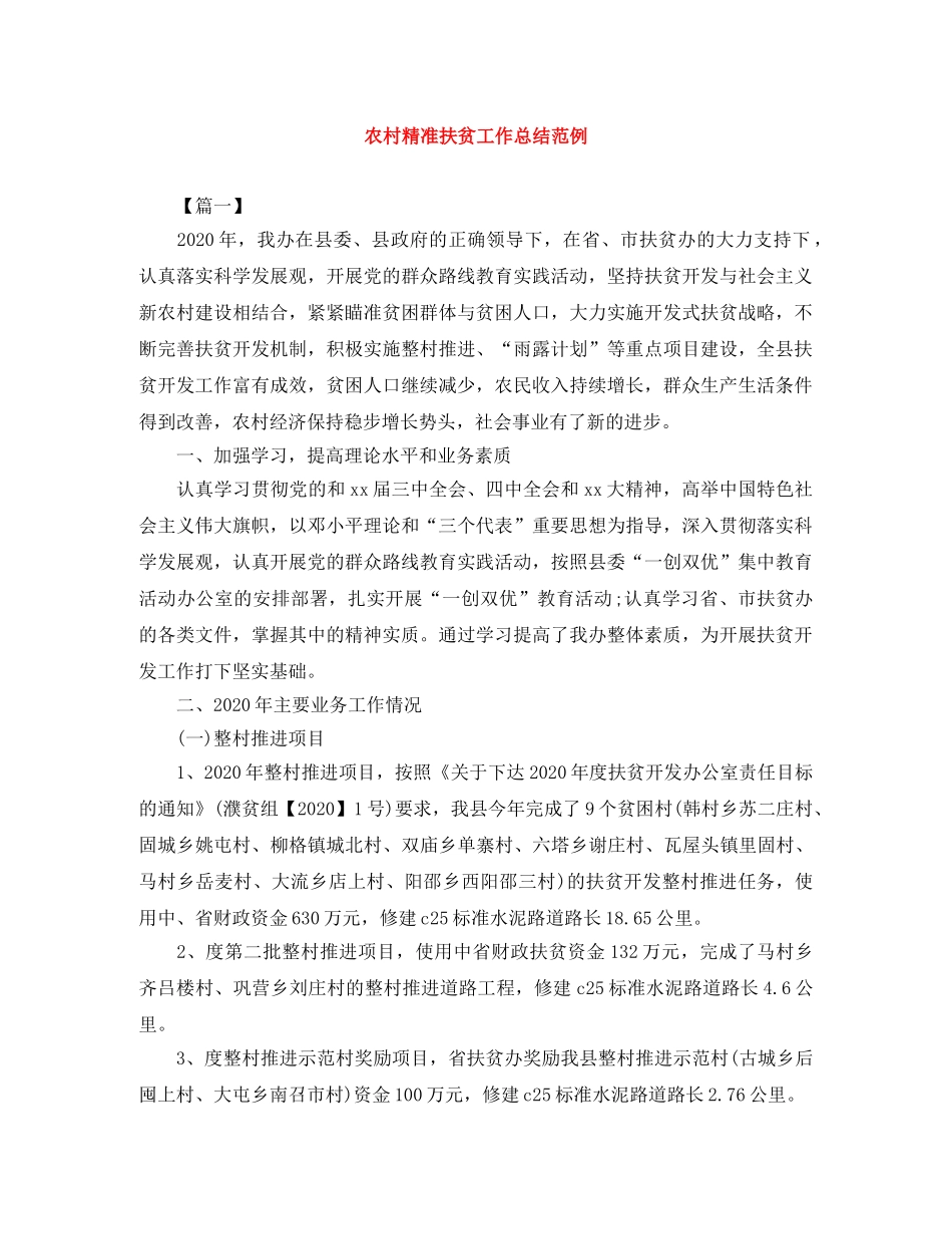 农村精准扶贫工作总结范例 _第1页