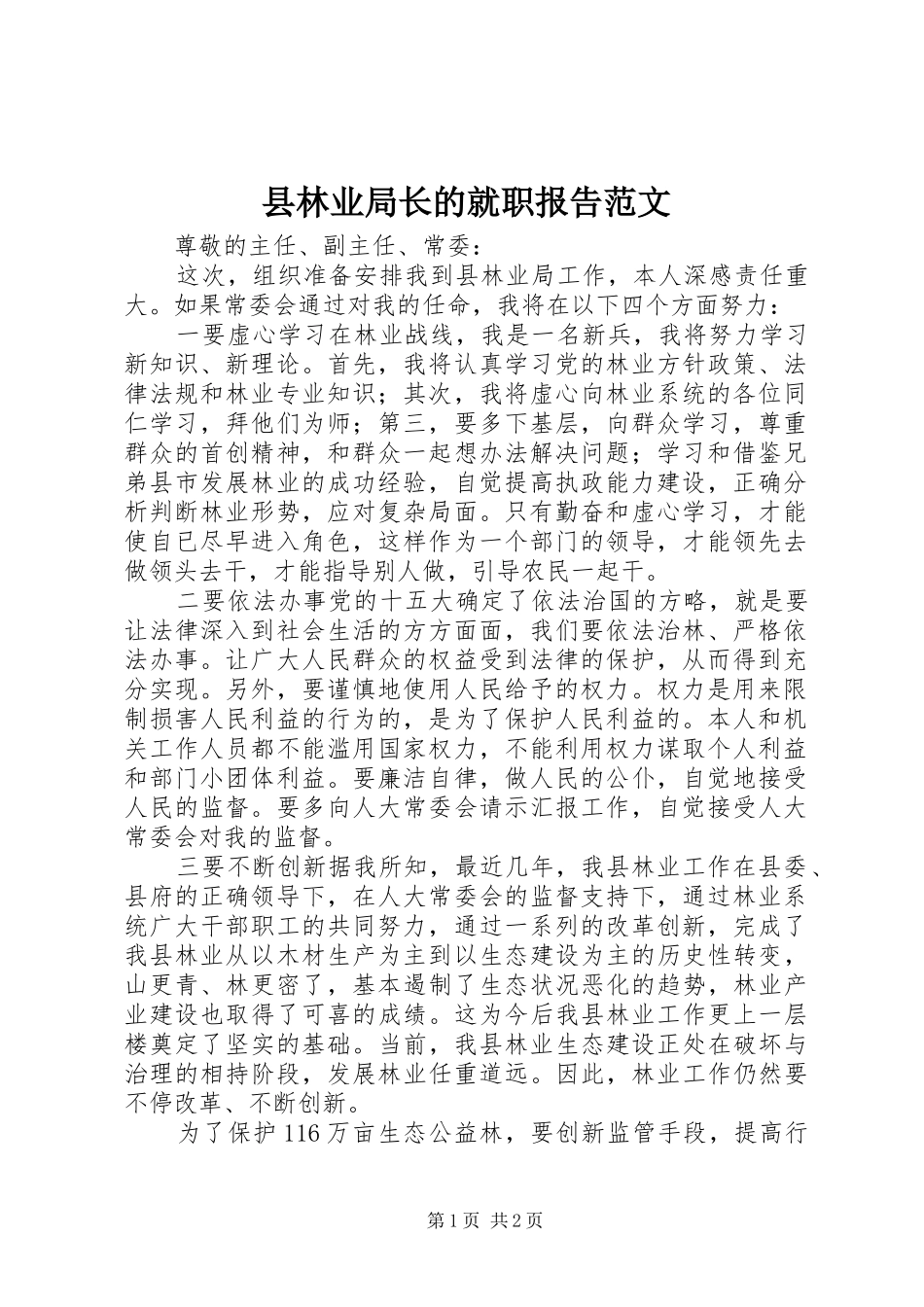 县林业局长的就职报告范文_第1页