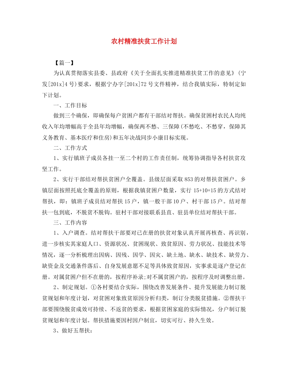 农村精准扶贫工作计划 _第1页