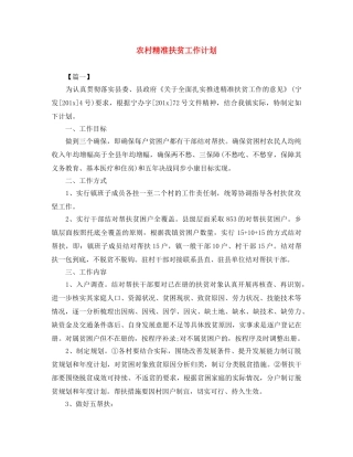 农村精准扶贫工作计划 