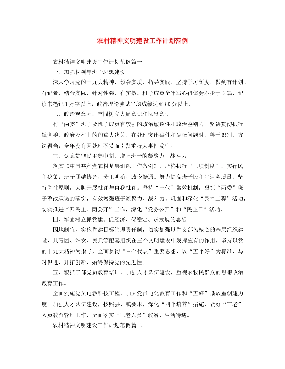 农村精神文明建设工作计划范例 _第1页