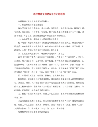 农村精神文明建设工作计划范例 