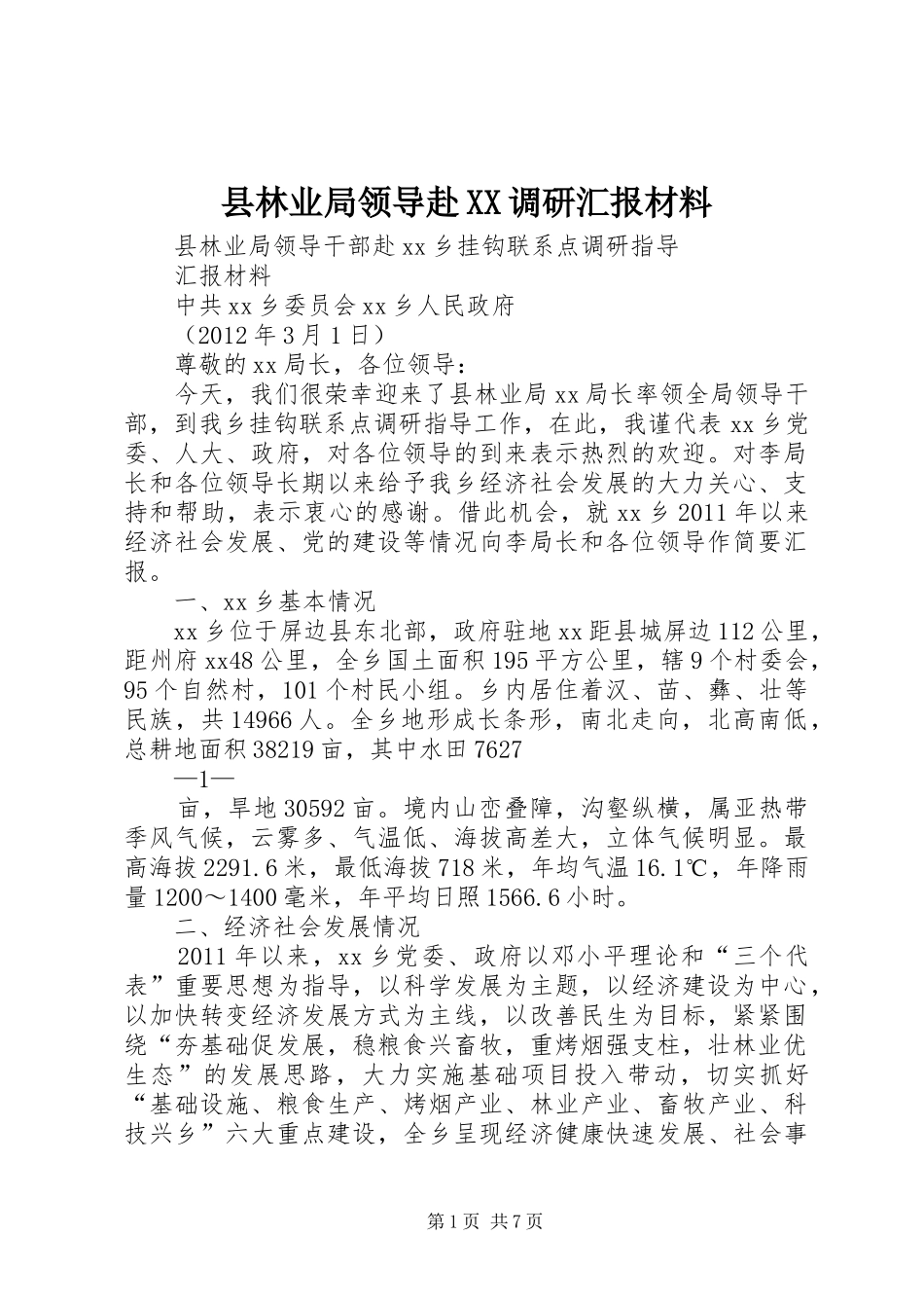县林业局领导赴XX调研汇报材料_第1页