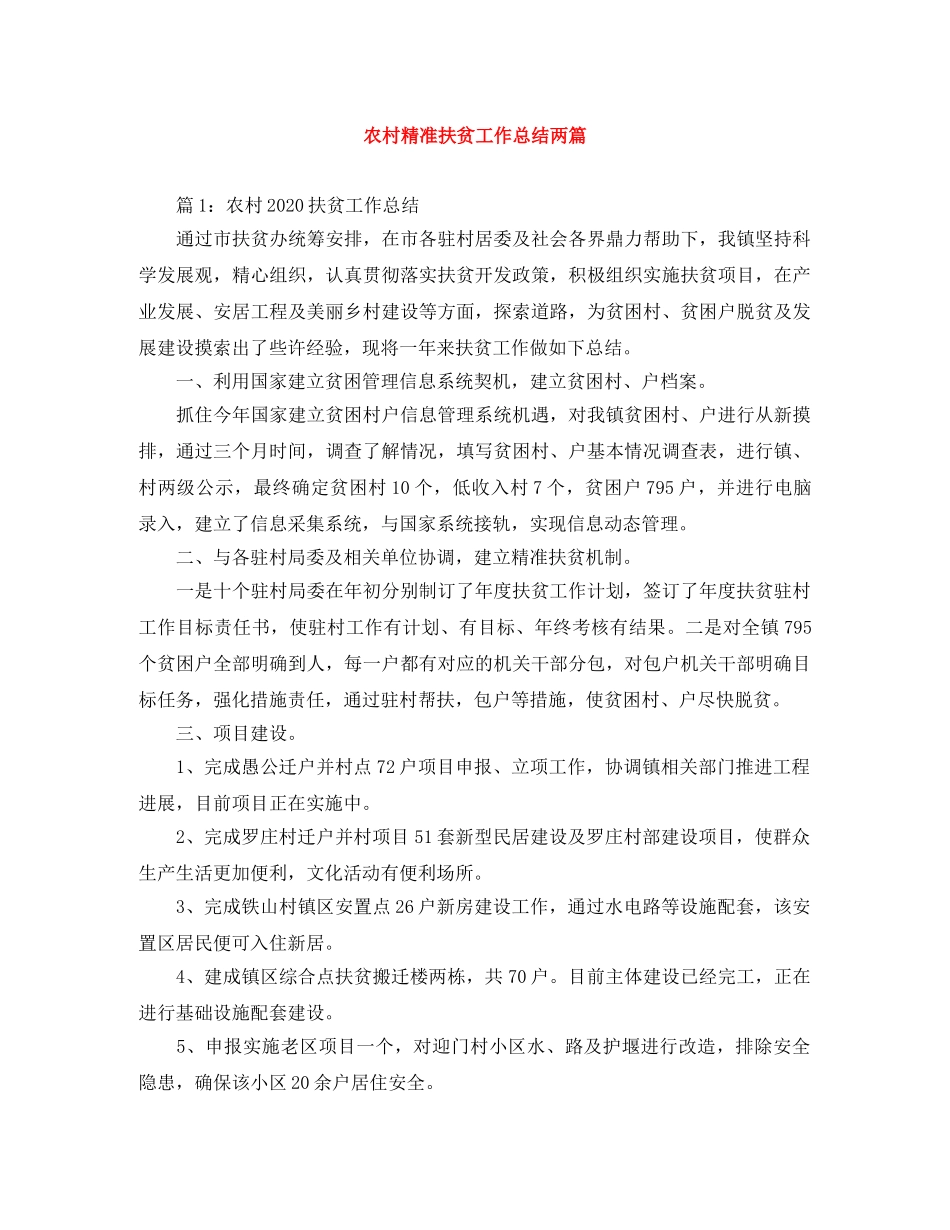 农村精准扶贫工作总结两篇 _第1页