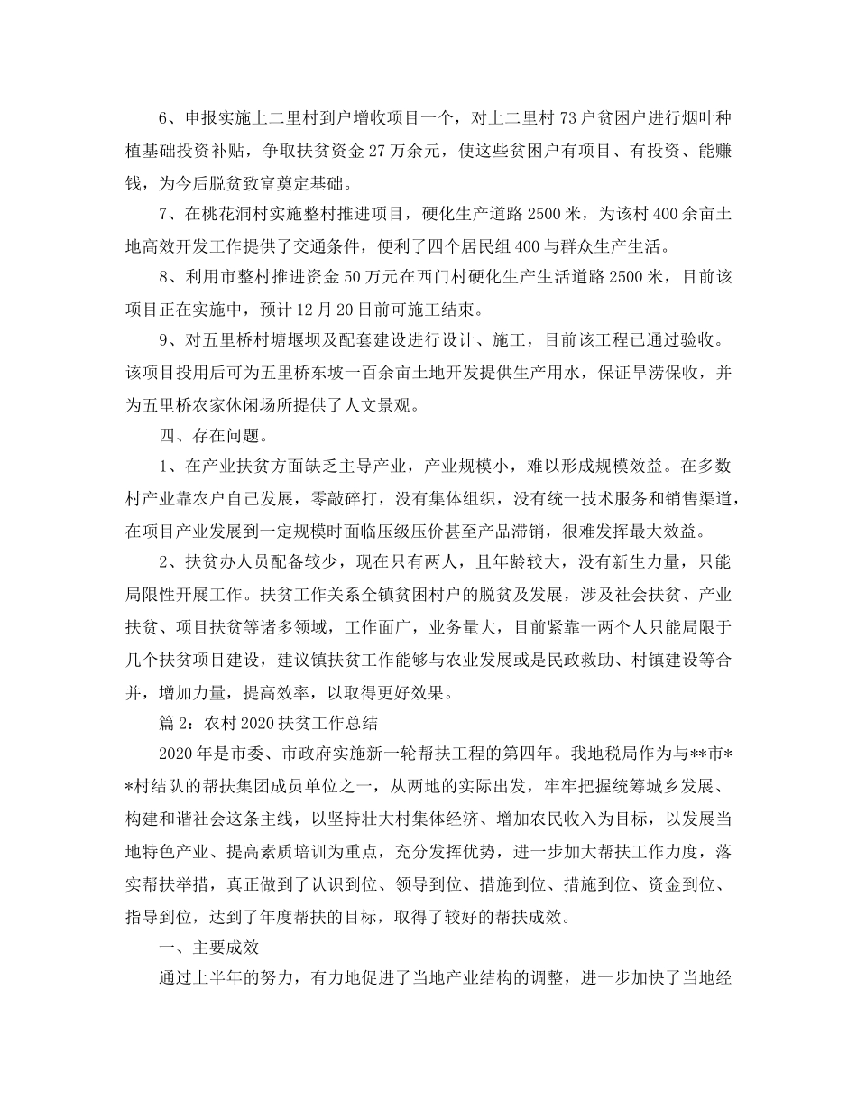 农村精准扶贫工作总结两篇 _第2页