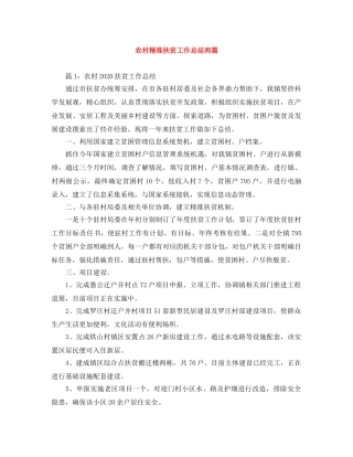农村精准扶贫工作总结两篇 