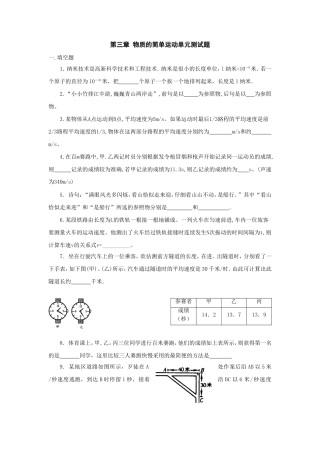 北师大八年级物理第三章物质的简单运动单元测试题