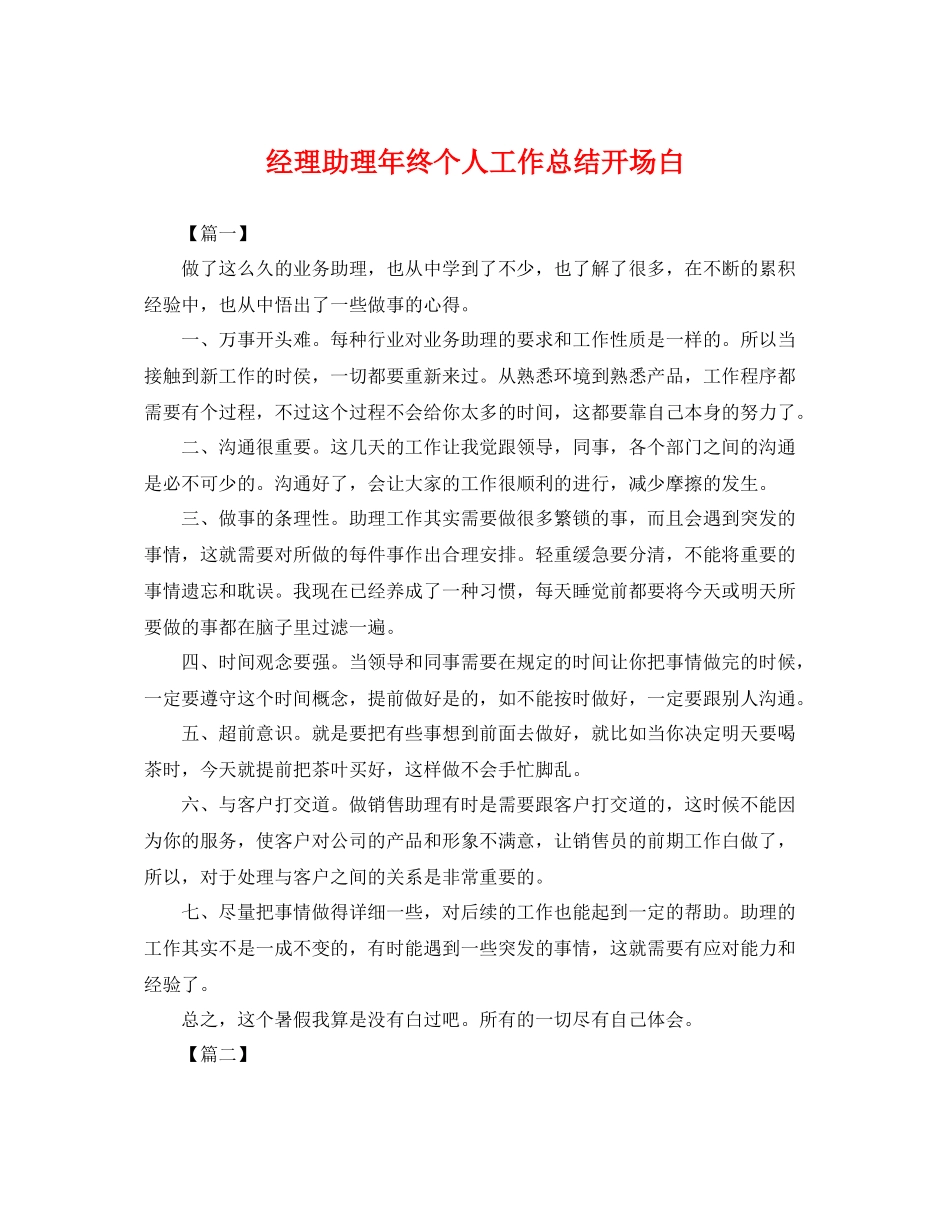 经理助理年终个人工作总结开场白 _第1页