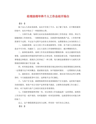 经理助理年终个人工作总结开场白 