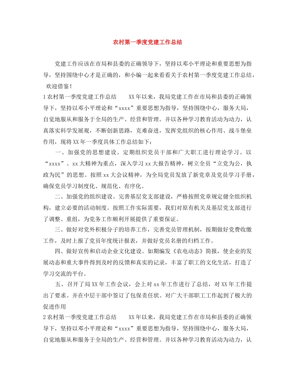 农村第一季度党建工作总结 _第1页