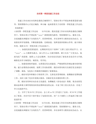 农村第一季度党建工作总结 